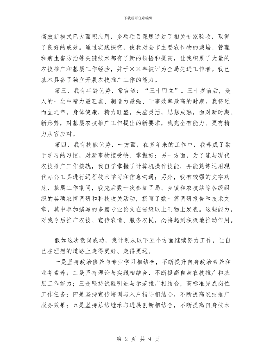 基层农技推广工作岗位竞岗演讲稿与基层动物防疫工作经验材料汇编_第2页