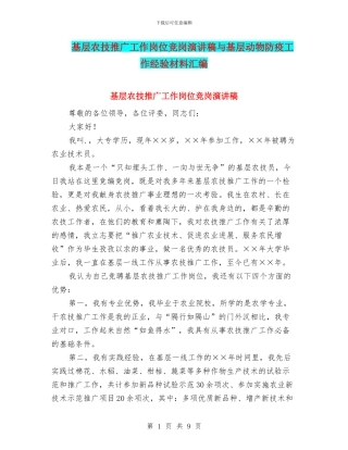 基层农技推广工作岗位竞岗演讲稿与基层动物防疫工作经验材料汇编