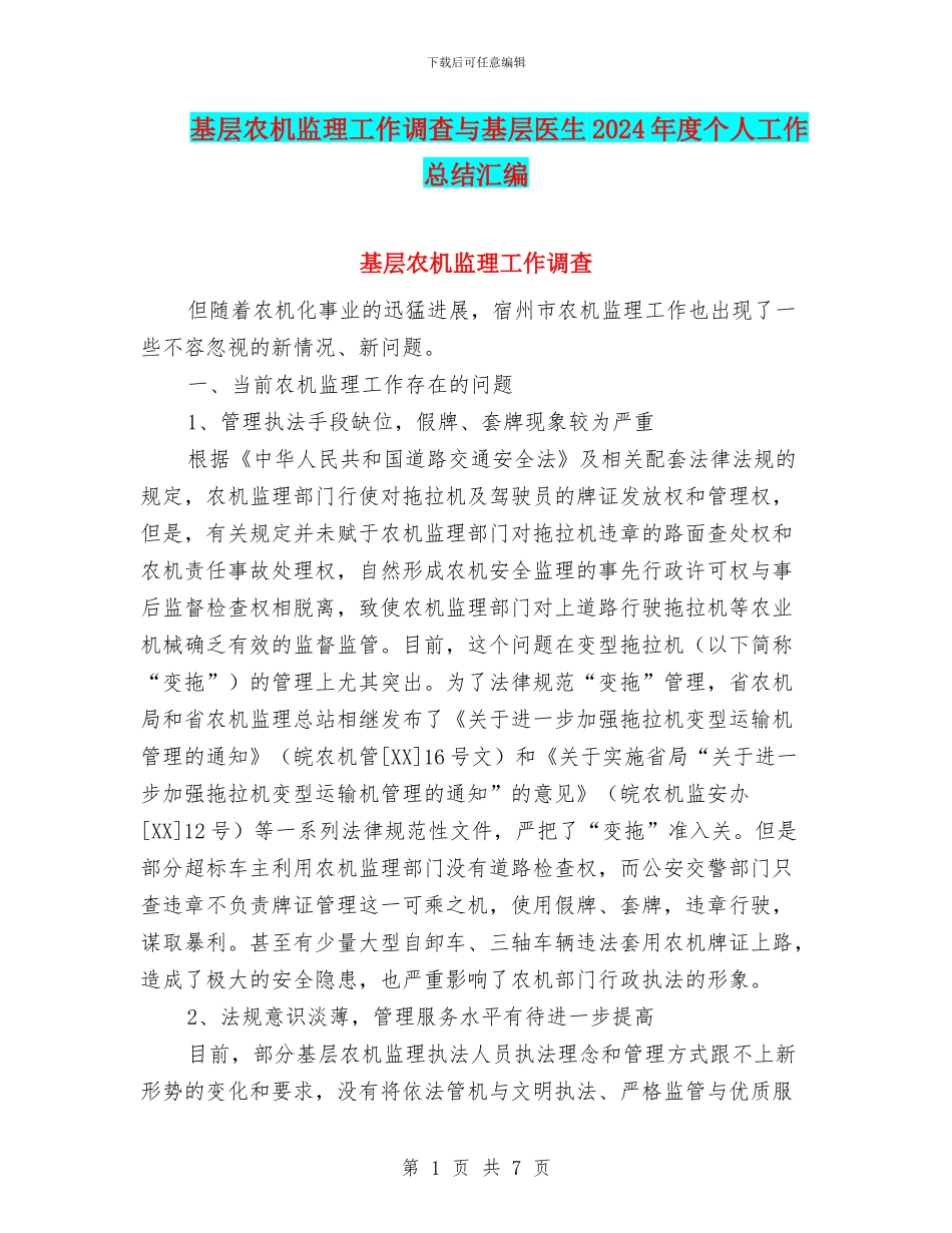 基层农机监理工作调查与基层医生2024年度个人工作总结汇编_第1页