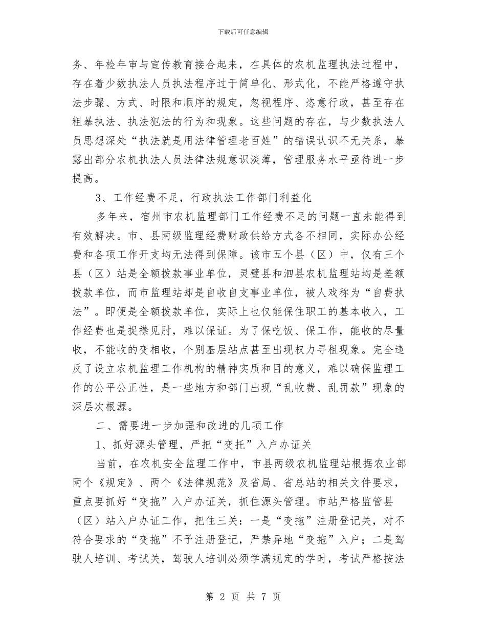 基层农机监理工作调查与基层医生2024年度个人工作总结汇编_第2页