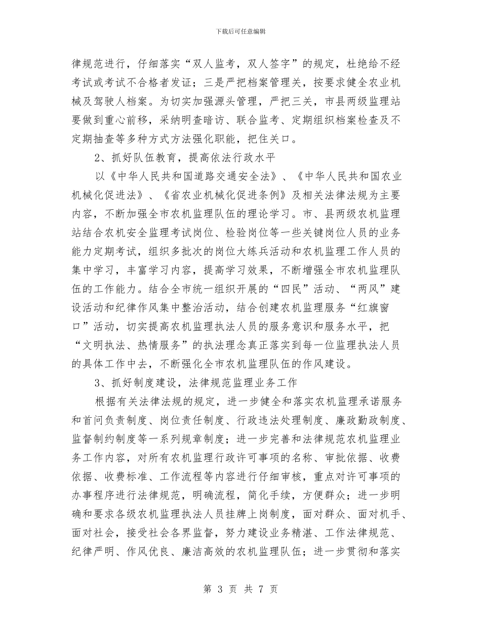 基层农机监理工作调查与基层医生2024年度个人工作总结汇编_第3页