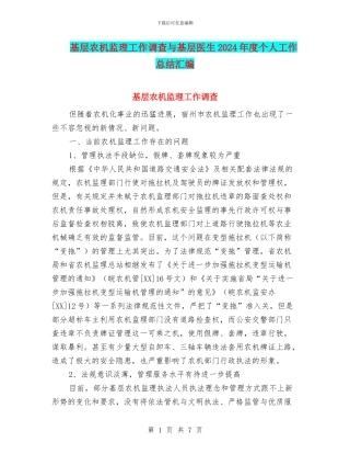 基层农机监理工作调查与基层医生2024年度个人工作总结汇编