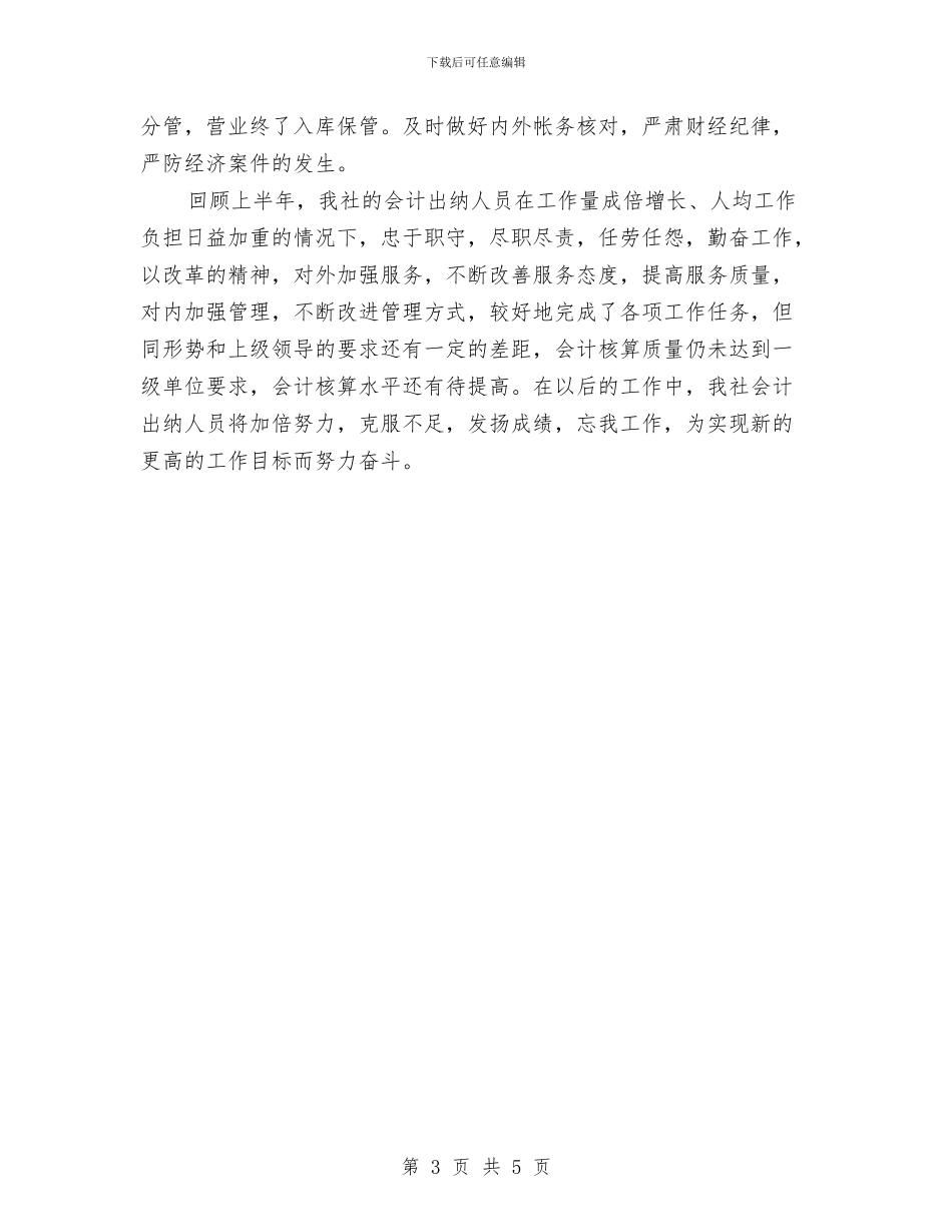 基层出纳人员上半年工作总结与基层创先争优学习体会汇编_第3页