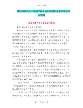 基层出纳人员上半年工作总结与基层创先争优学习体会汇编