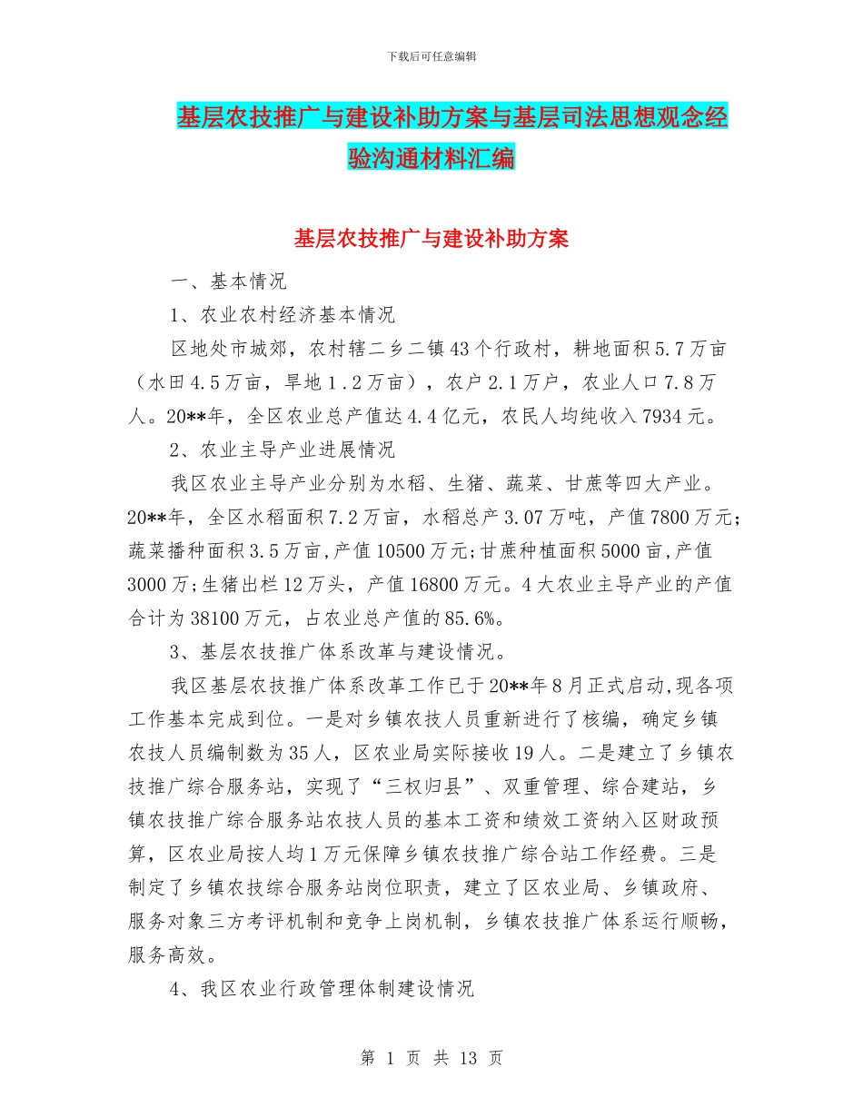 基层农技推广与建设补助方案与基层司法思想观念经验交流材料汇编_第1页