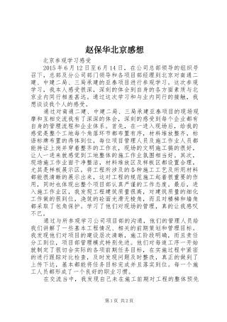 赵保华北京感想