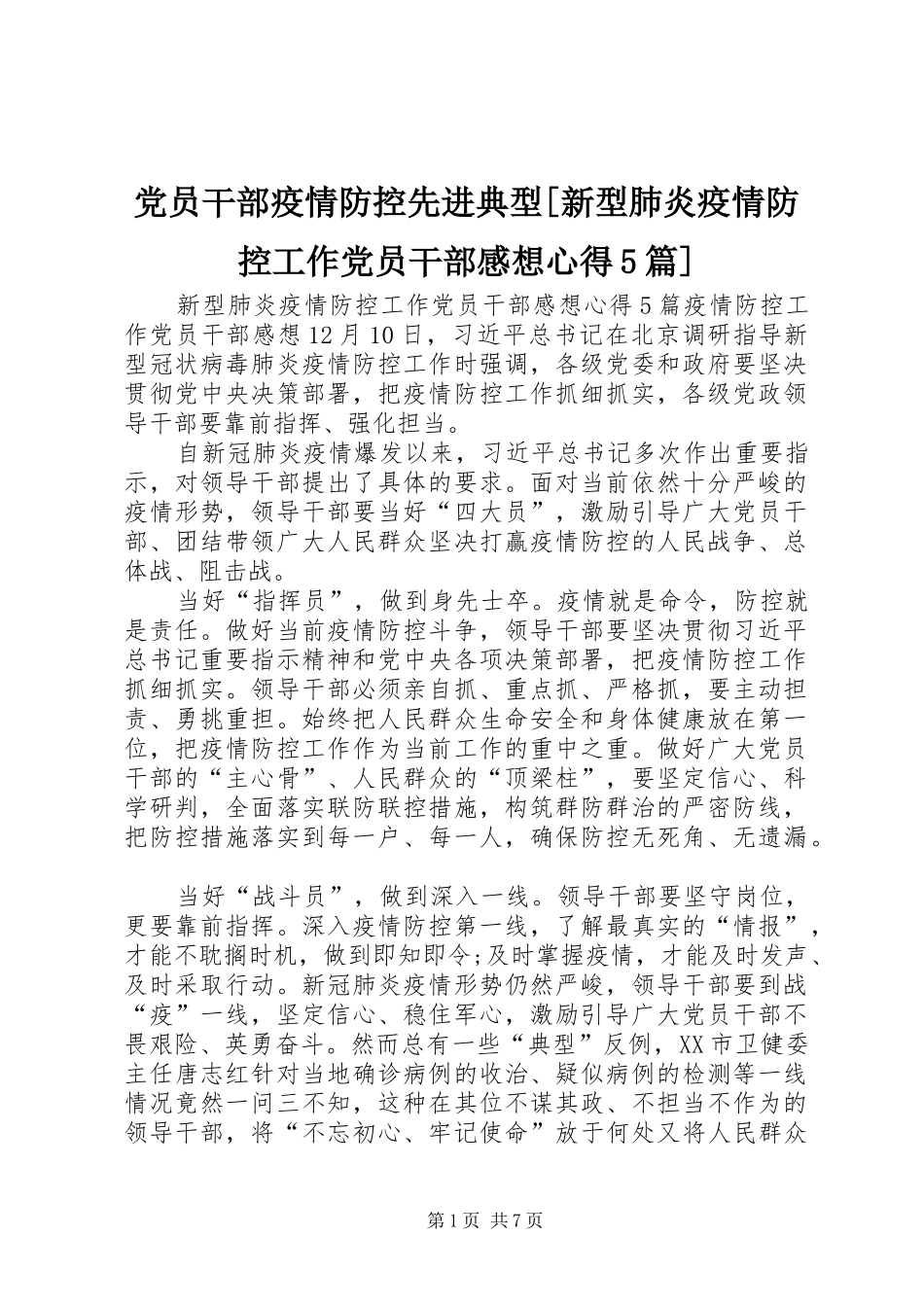 党员干部疫情防控先进典型[新型肺炎疫情防控工作党员干部感想心得5篇]_第1页
