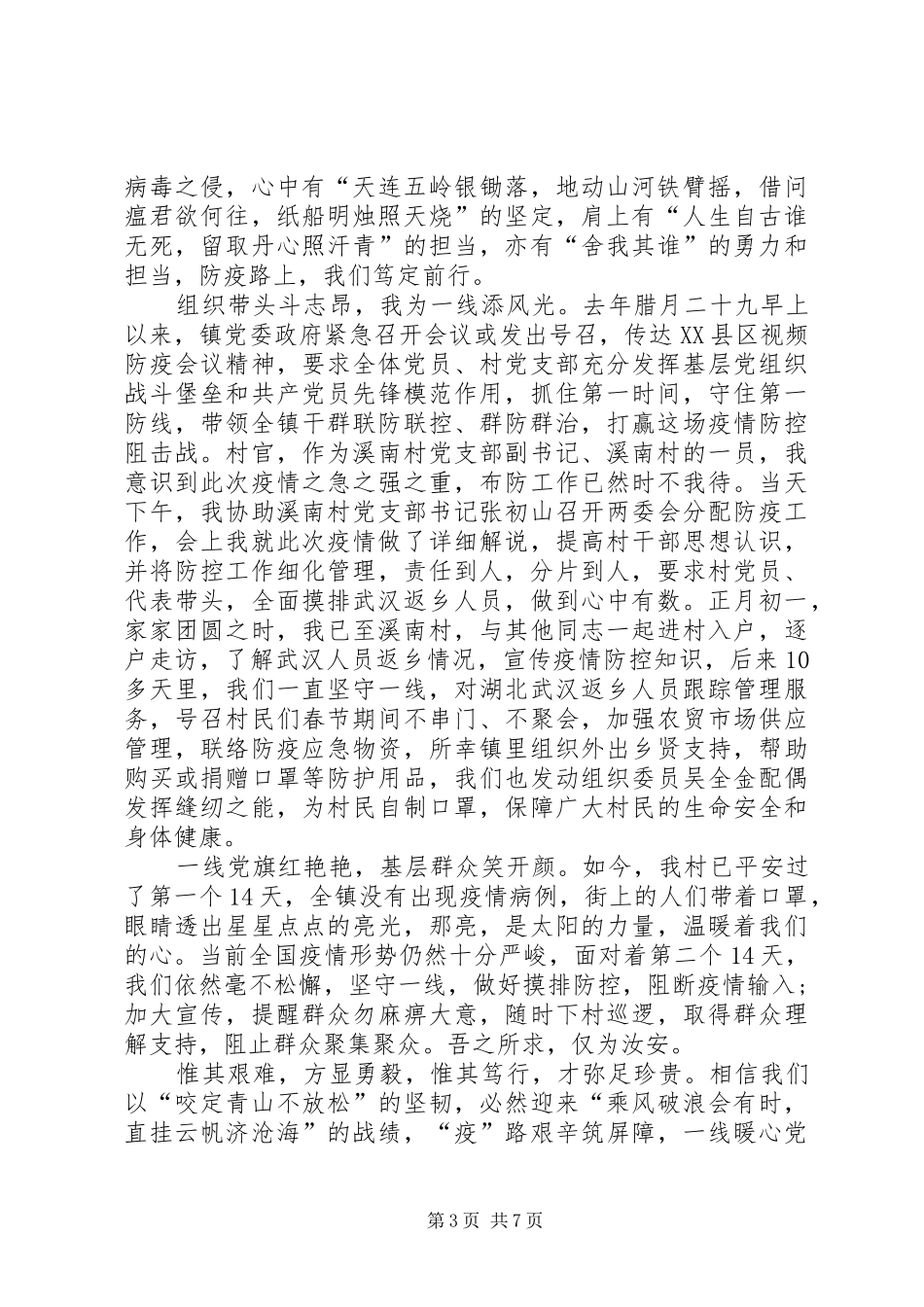 党员干部疫情防控先进典型[新型肺炎疫情防控工作党员干部感想心得5篇]_第3页