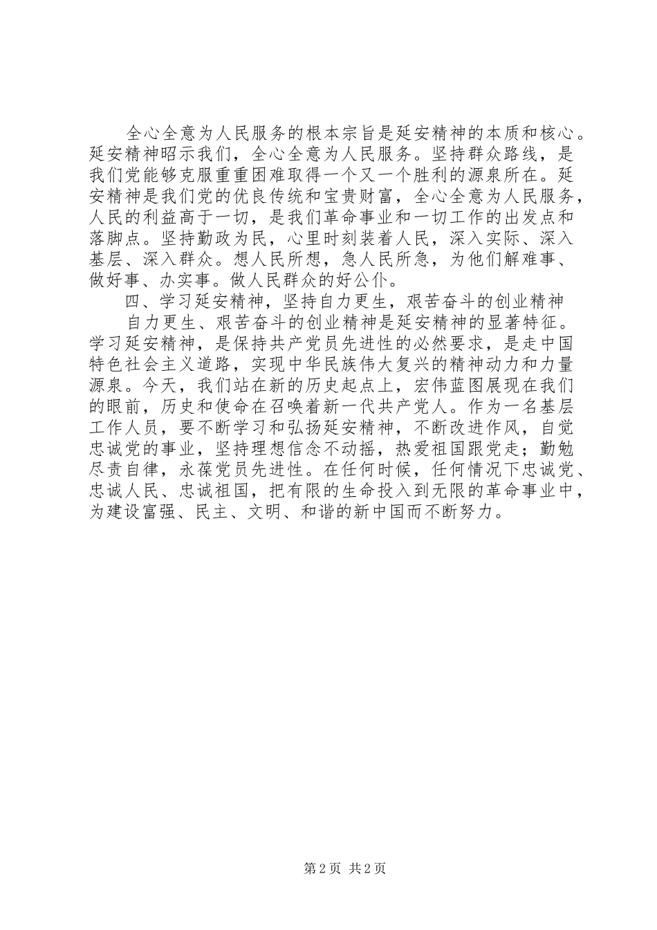 延安党性学习心得体会_第2页