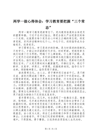 两学一做心得体会：学习教育要把握“三个常态”