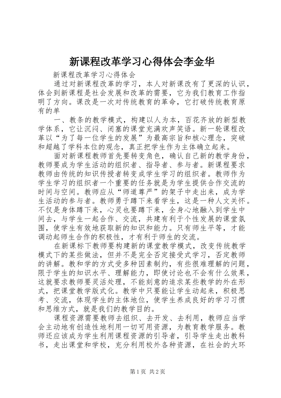 新课程改革学习心得体会李金华_第1页