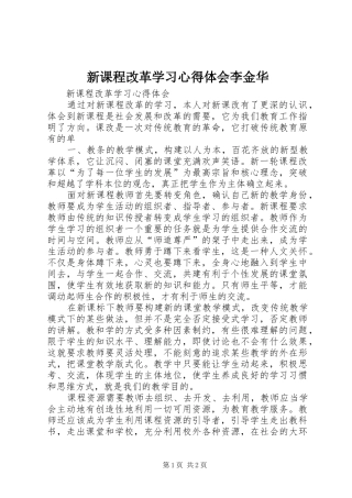 新课程改革学习心得体会李金华