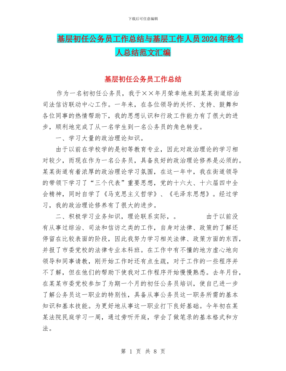 基层初任公务员工作总结与基层工作人员2024年终个人总结范文汇编_第1页