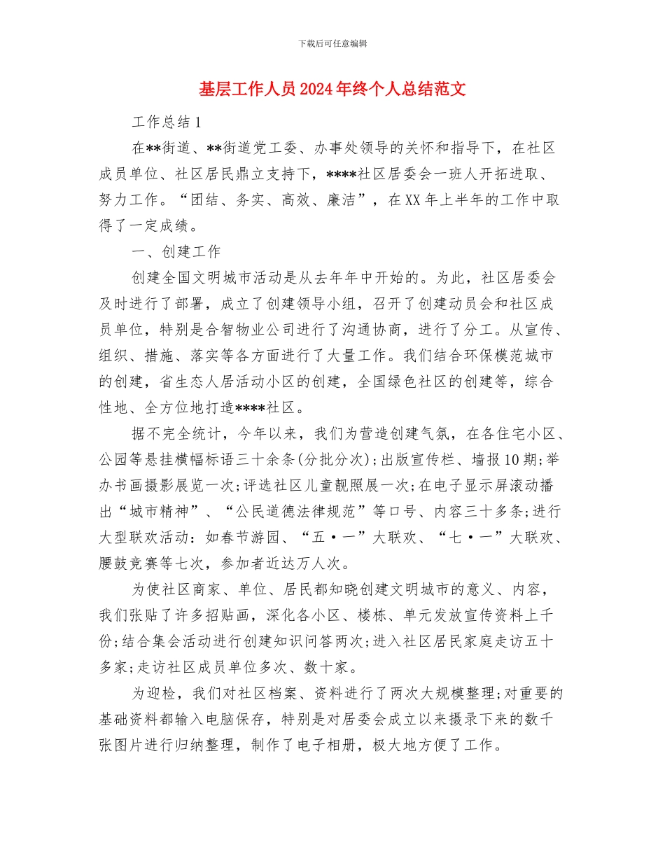 基层初任公务员工作总结与基层工作人员2024年终个人总结范文汇编_第3页