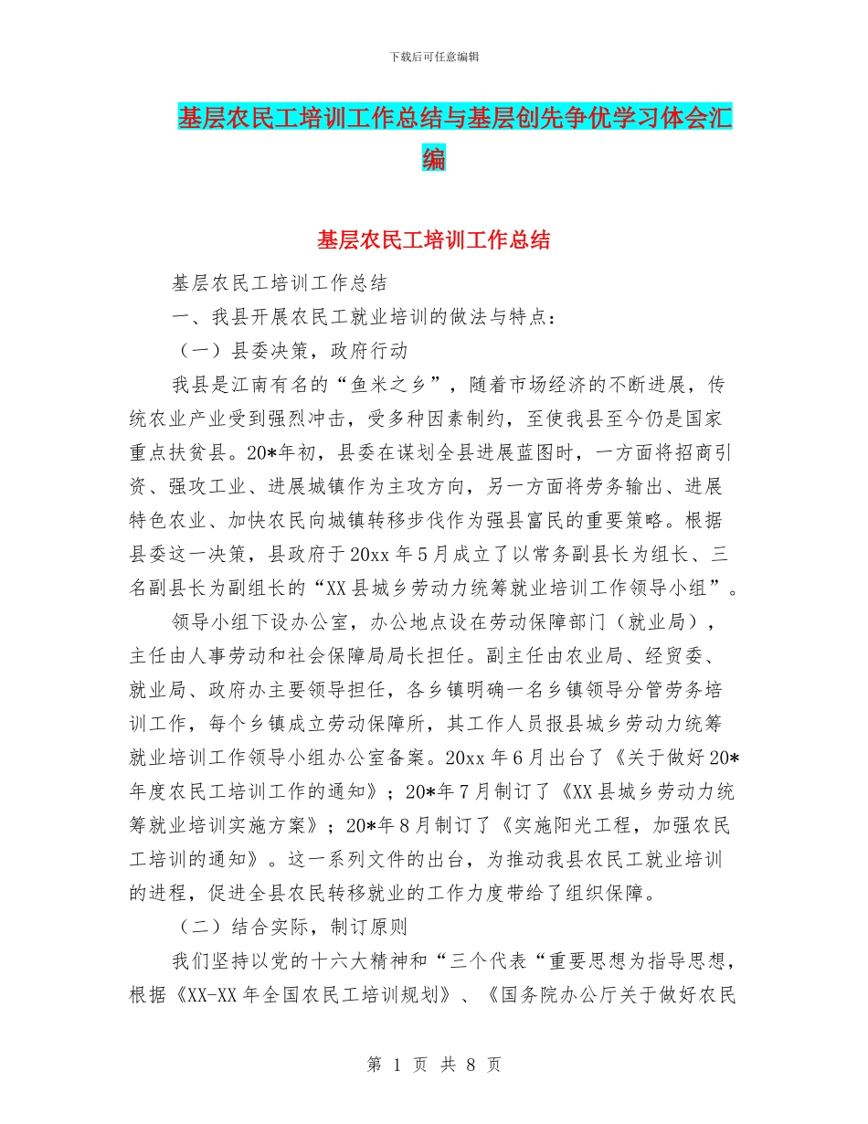 基层农民工培训工作总结与基层创先争优学习体会汇编_第1页
