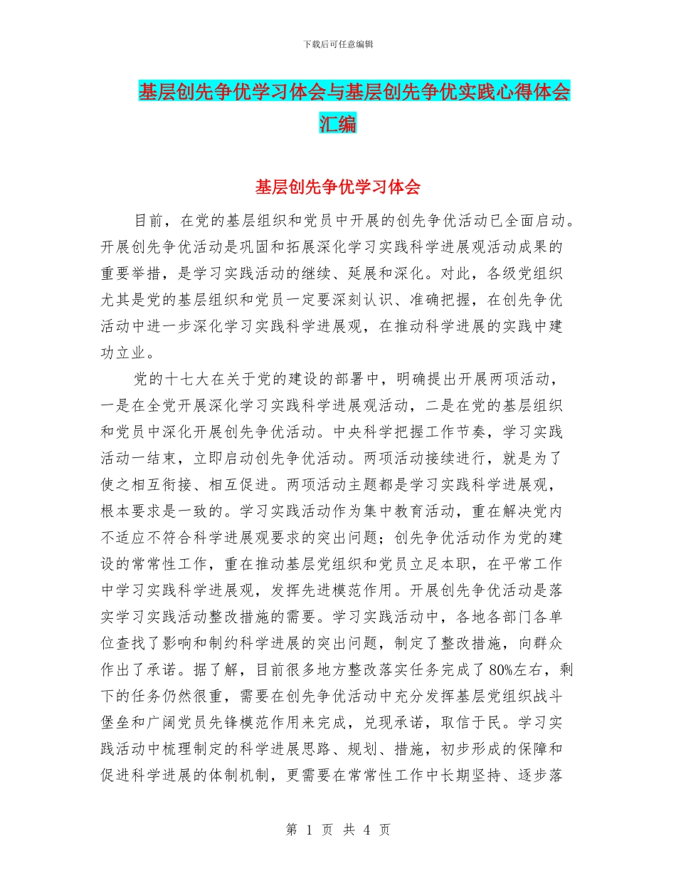 基层创先争优学习体会与基层创先争优实践心得体会汇编_第1页