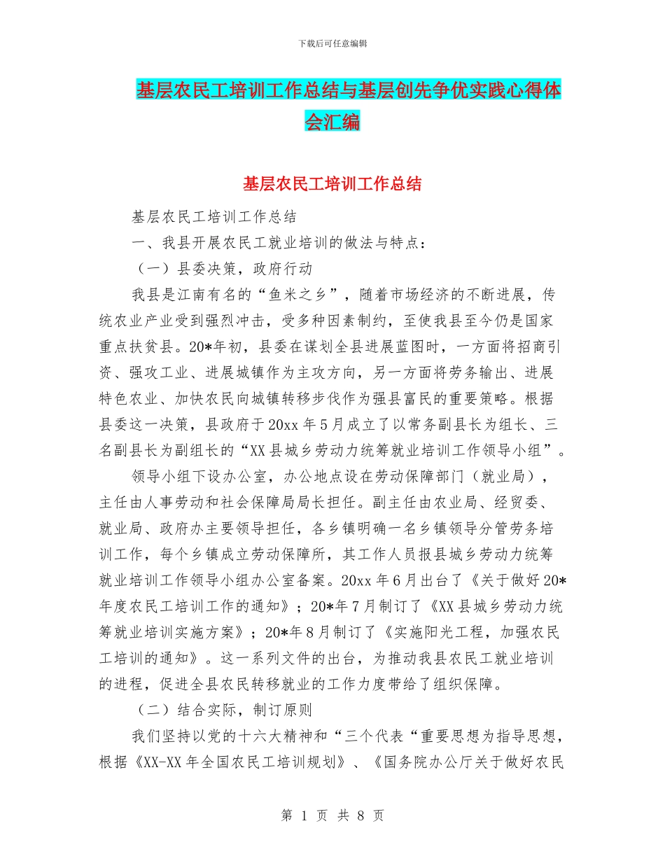 基层农民工培训工作总结与基层创先争优实践心得体会汇编_第1页