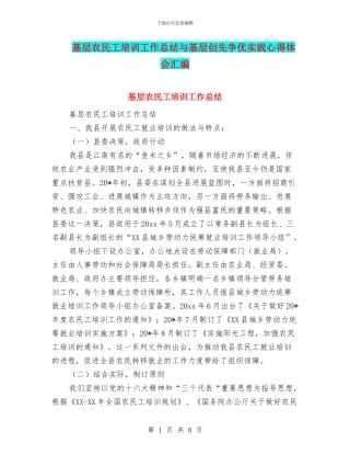基层农民工培训工作总结与基层创先争优实践心得体会汇编