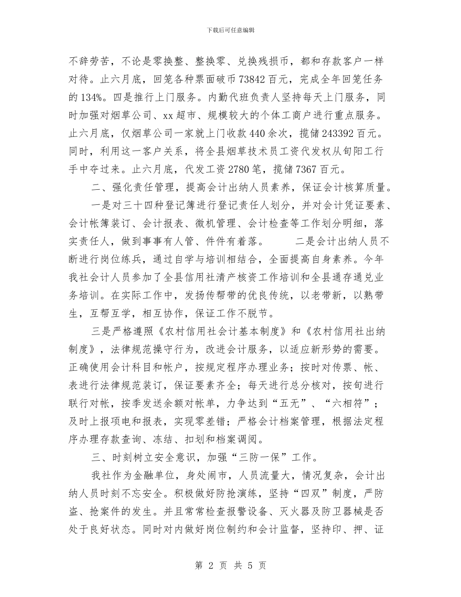 基层出纳人员上半年工作总结与基层创先争优实践心得体会汇编_第2页
