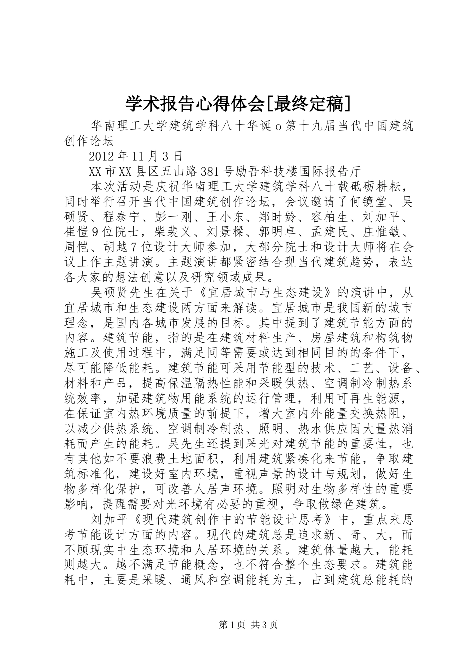 学术报告心得体会[最终定稿]_第1页