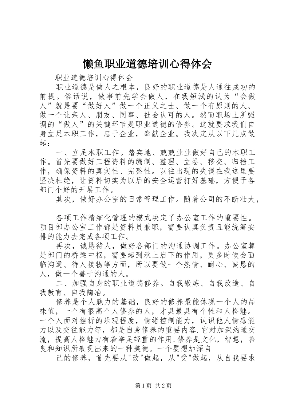 懒鱼职业道德培训心得体会_第1页