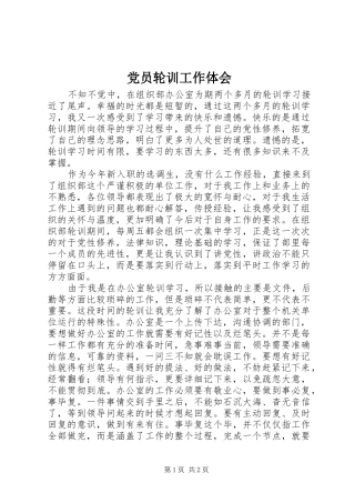 党员轮训工作体会