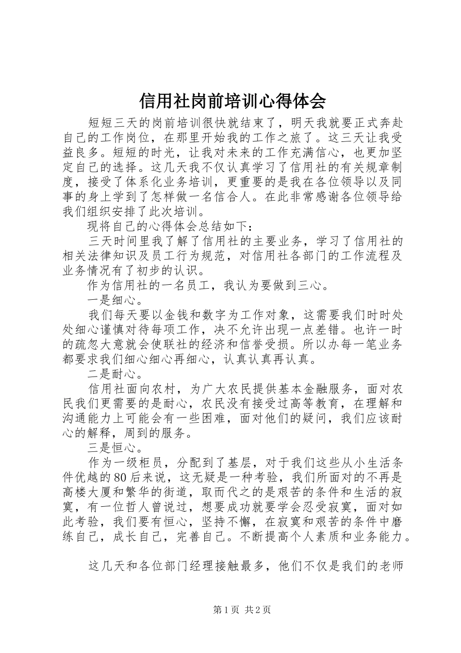 信用社岗前培训心得体会_第1页