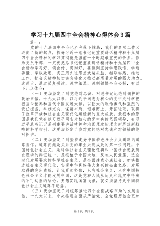 学习十九届四中全会精神心得体会3篇