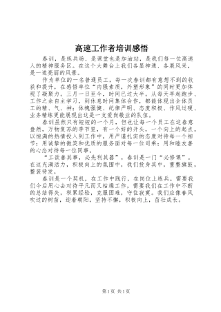 高速工作者培训感悟