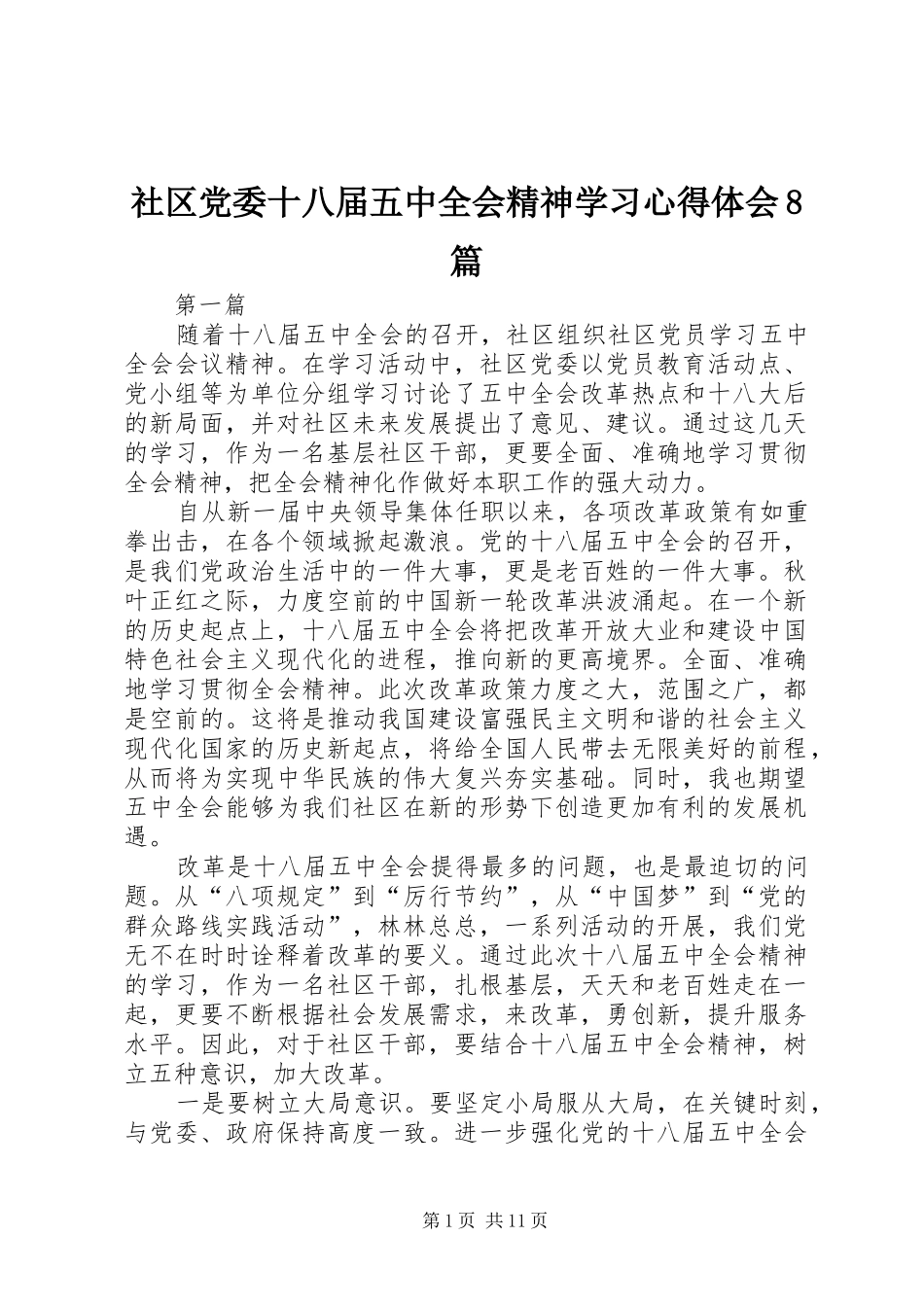 社区党委十八届五中全会精神学习心得体会8篇_第1页