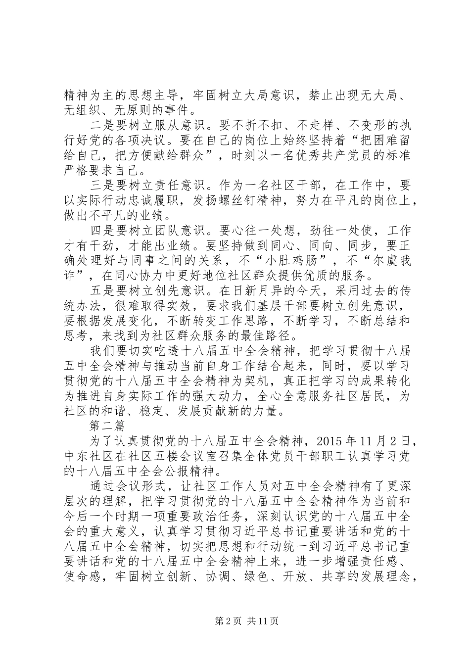 社区党委十八届五中全会精神学习心得体会8篇_第2页
