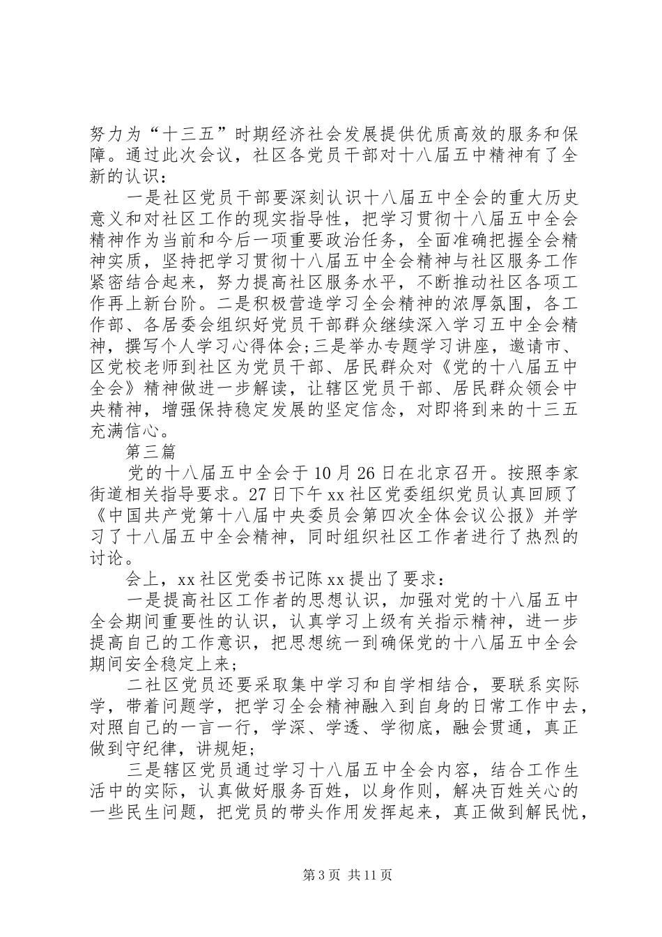 社区党委十八届五中全会精神学习心得体会8篇_第3页