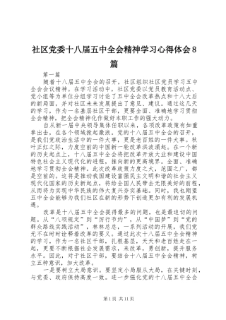 社区党委十八届五中全会精神学习心得体会8篇