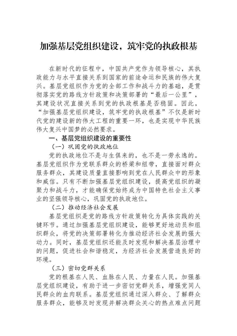 加强基层党组织建设，筑牢党的执政根基_第1页