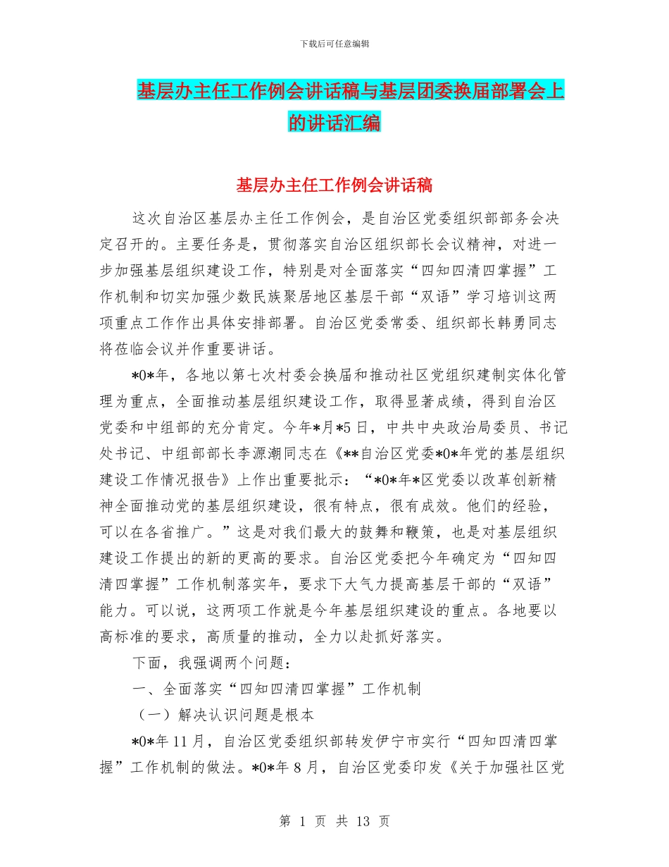 基层办主任工作例会讲话稿与基层团委换届部署会上的讲话汇编_第1页