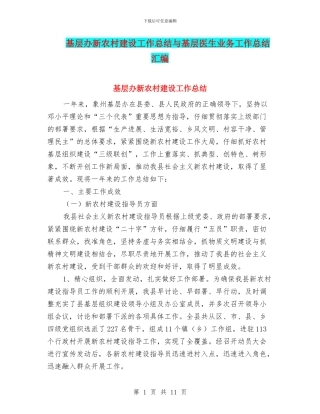 基层办新农村建设工作总结与基层医生业务工作总结汇编.doc