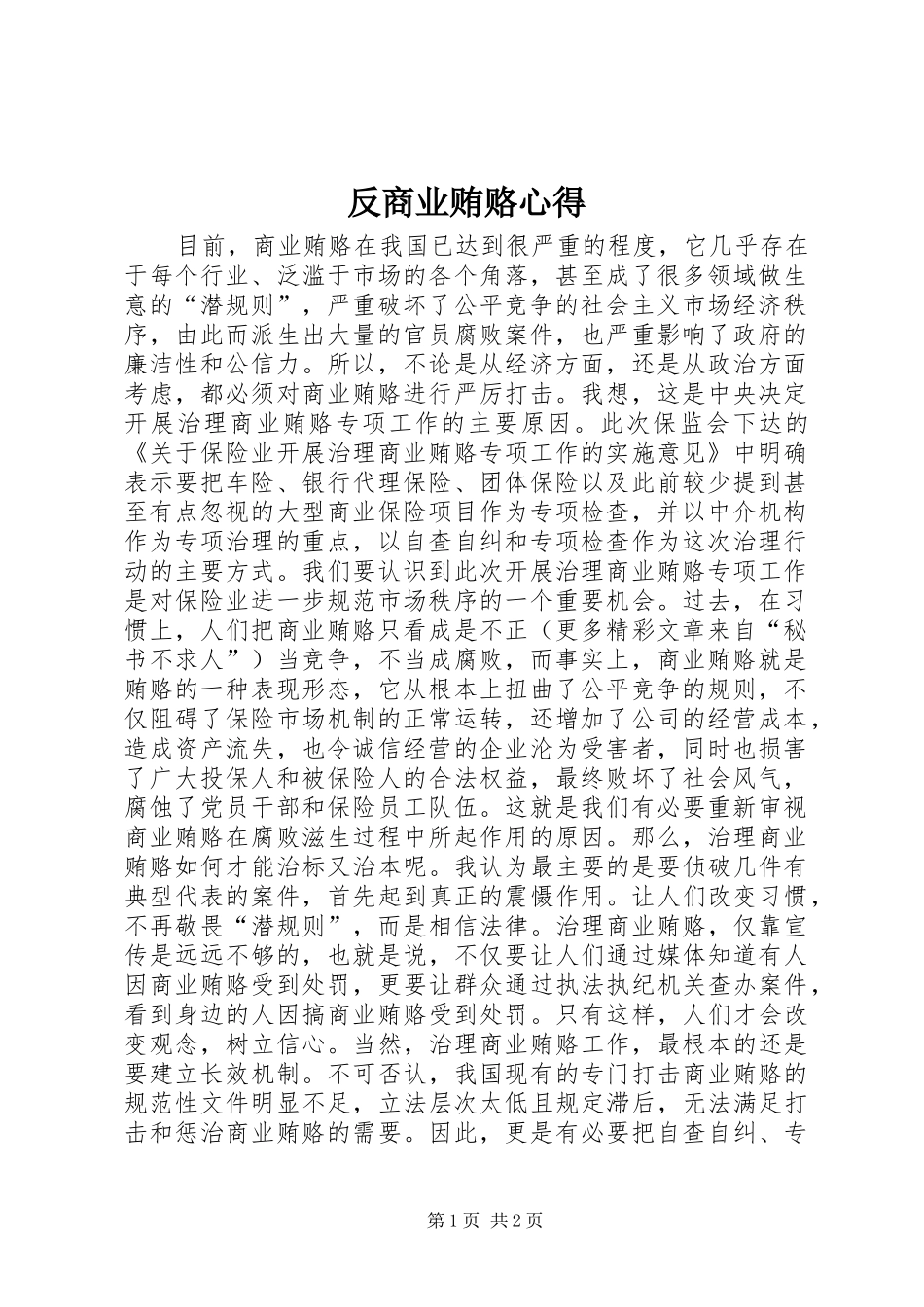 反商业贿赂心得_第1页