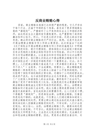 反商业贿赂心得