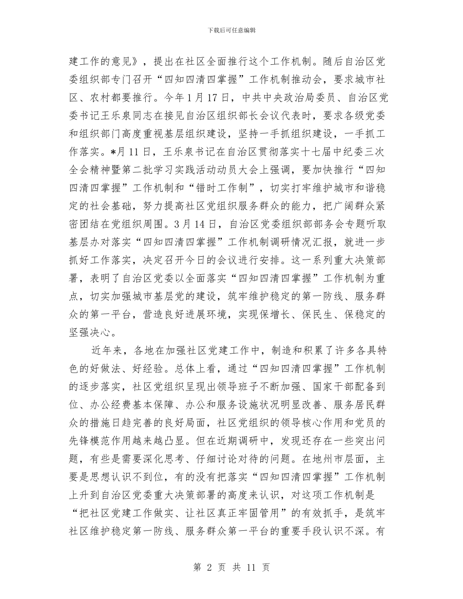 基层办主任工作例会讲话稿与基层城管执法监管通知汇编_第2页