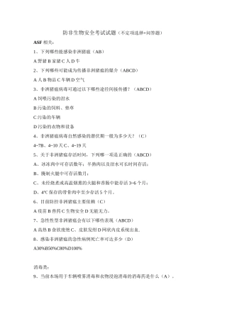 防非范非洲猪瘟考试题库(含答案版)