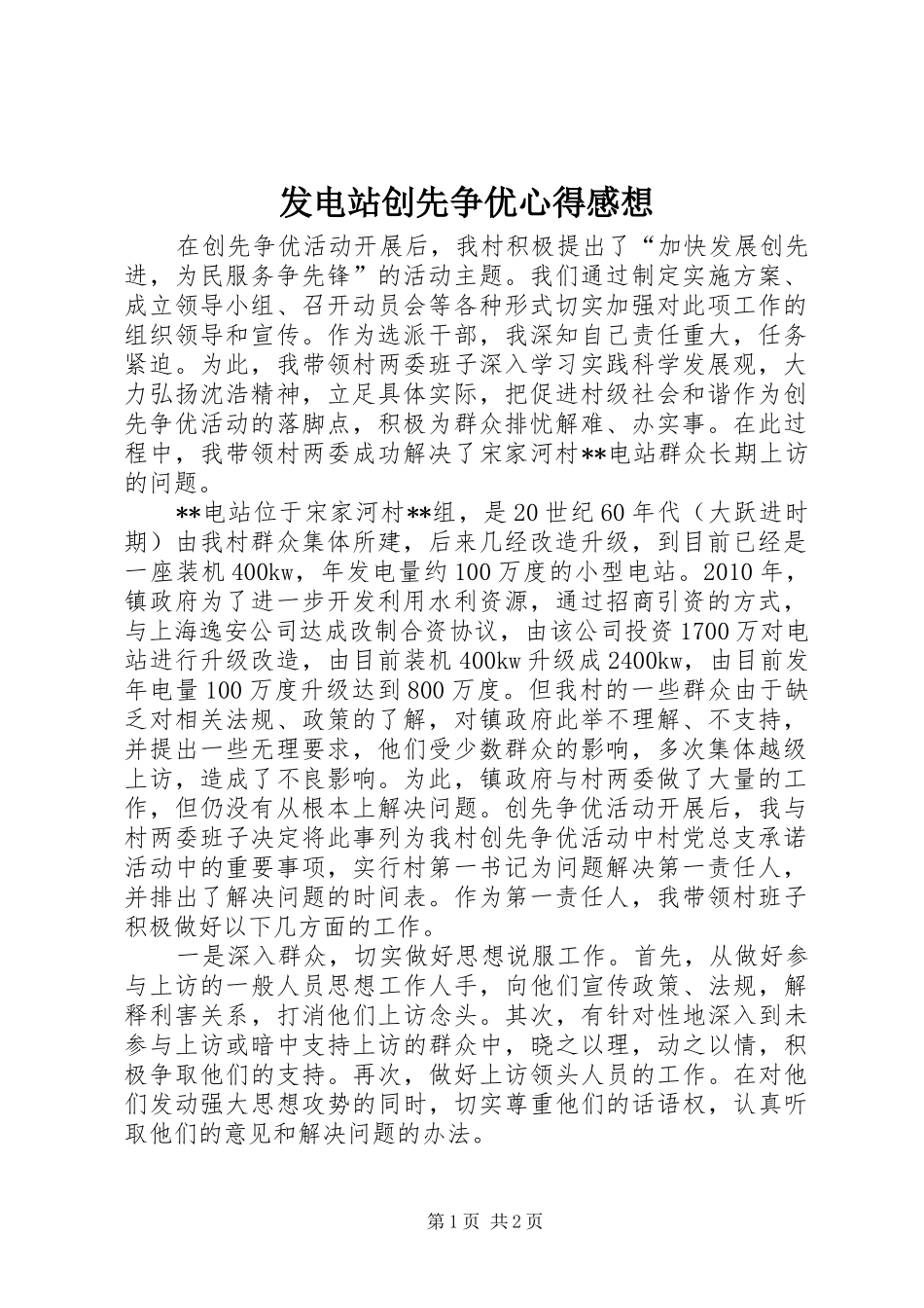 发电站创先争优心得感想_第1页