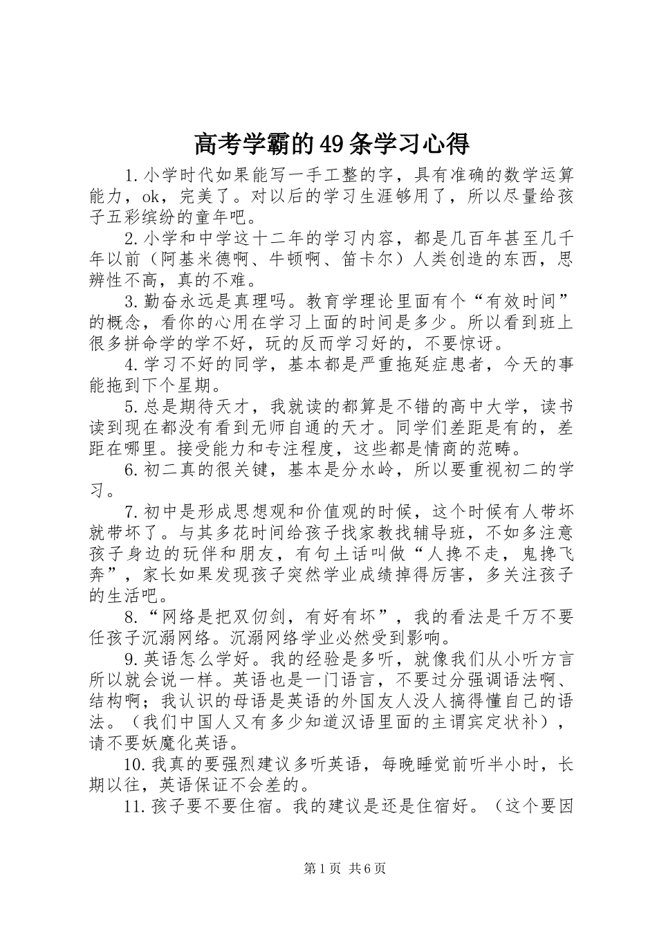 高考学霸的49条学习心得_第1页