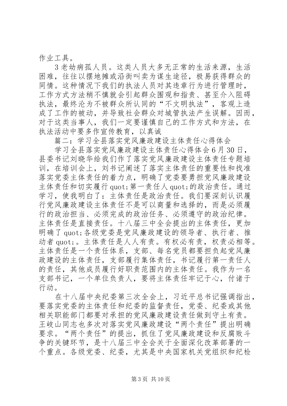 城管局关于落实党风廉政建设监督责任的心得体会_第3页