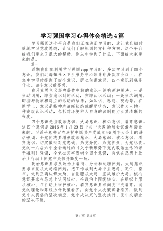 学习强国学习心得体会精选4篇