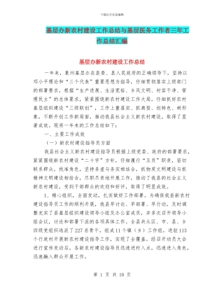 基层办新农村建设工作总结与基层医务工作者三年工作总结汇编