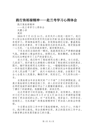 践行焦裕禄精神——赴兰考学习心得体会