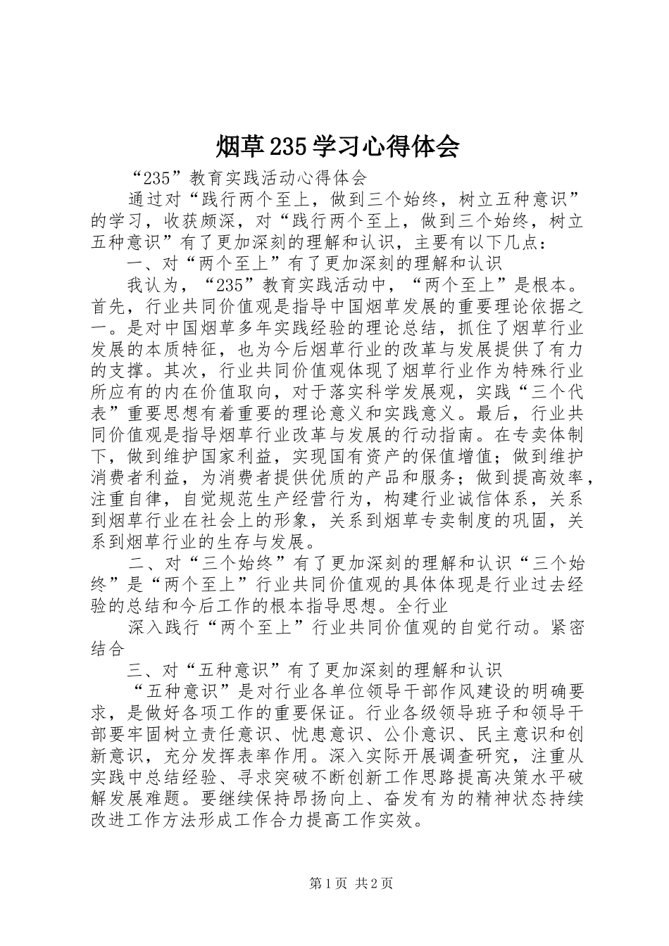 烟草235学习心得体会_第1页