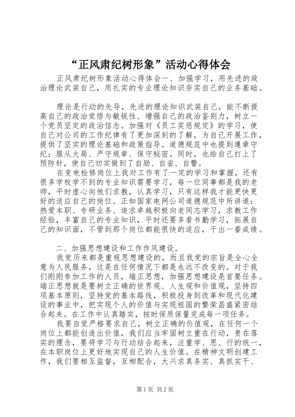 “正风肃纪树形象”活动心得体会_第1页