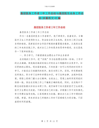 基层医务工作者三年工作总结与基层医生业务工作总结(多篇范文)汇编