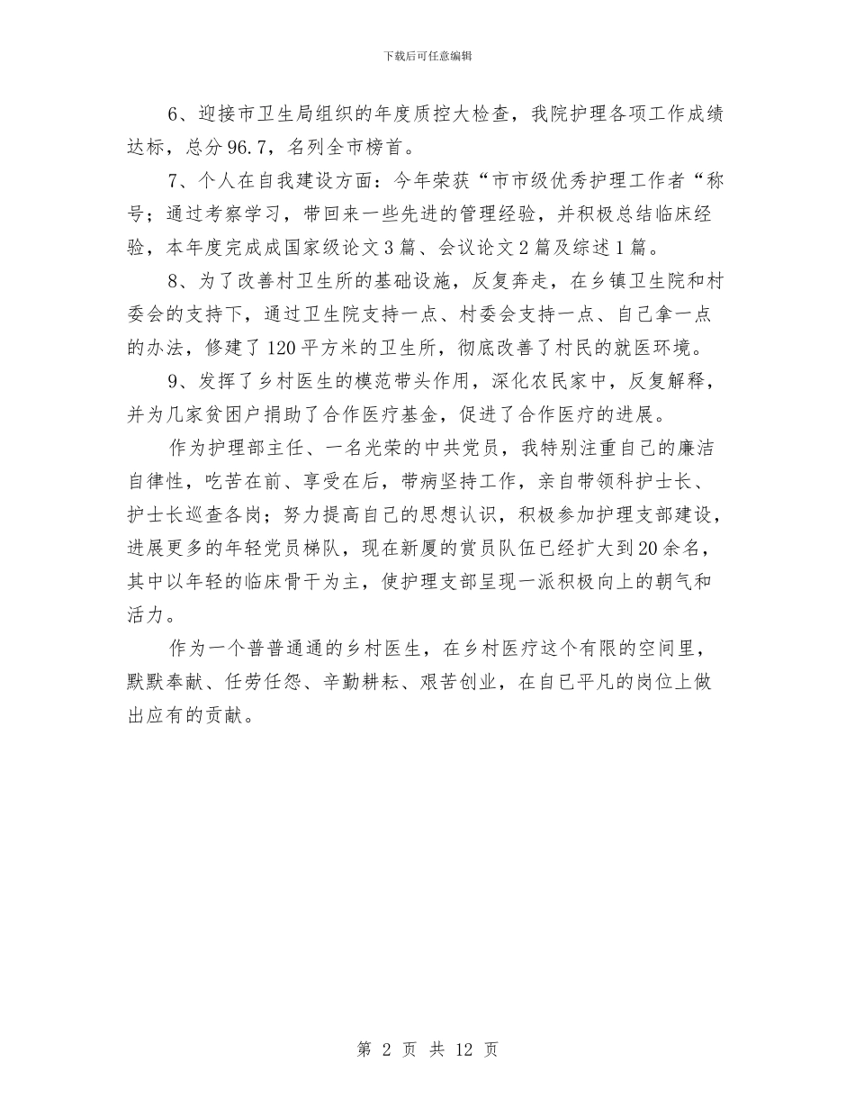 基层医生个人医疗服务总结与基层医生个人述职报告汇编_第2页